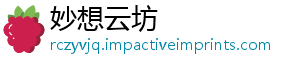 妙想云坊_分享热门信息